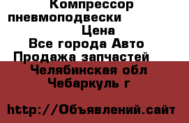 Компрессор пневмоподвески Bentley Continental GT › Цена ­ 20 000 - Все города Авто » Продажа запчастей   . Челябинская обл.,Чебаркуль г.